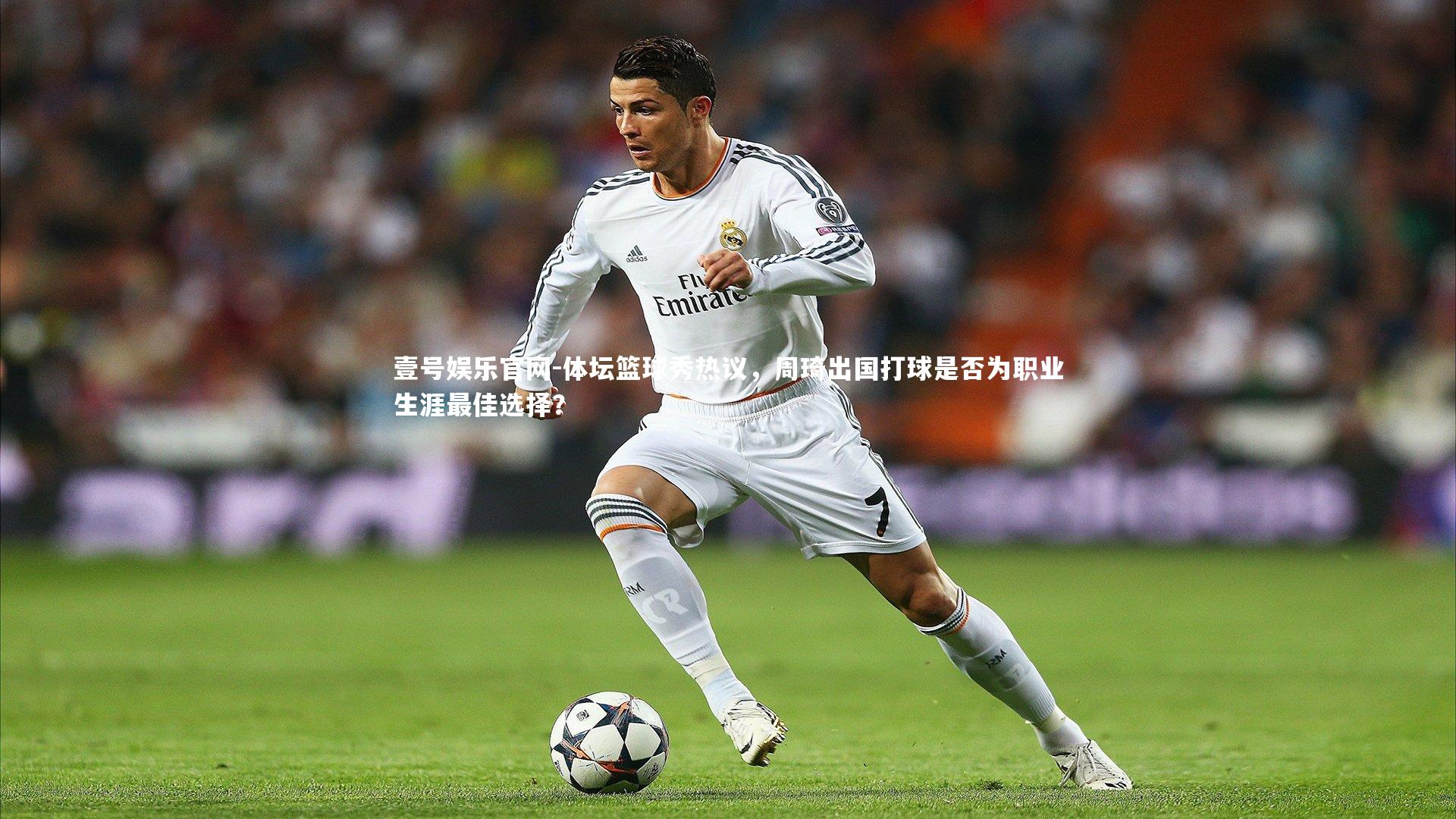 体坛篮球秀热议,周琦出国打球是否为职业生涯最佳选择?