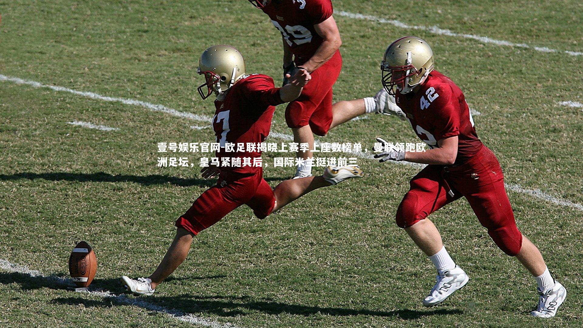 壹号娱乐官网-欧足联揭晓上赛季上座数榜单，曼联领跑欧洲足坛，皇马紧随其后，国际米兰挺进前三