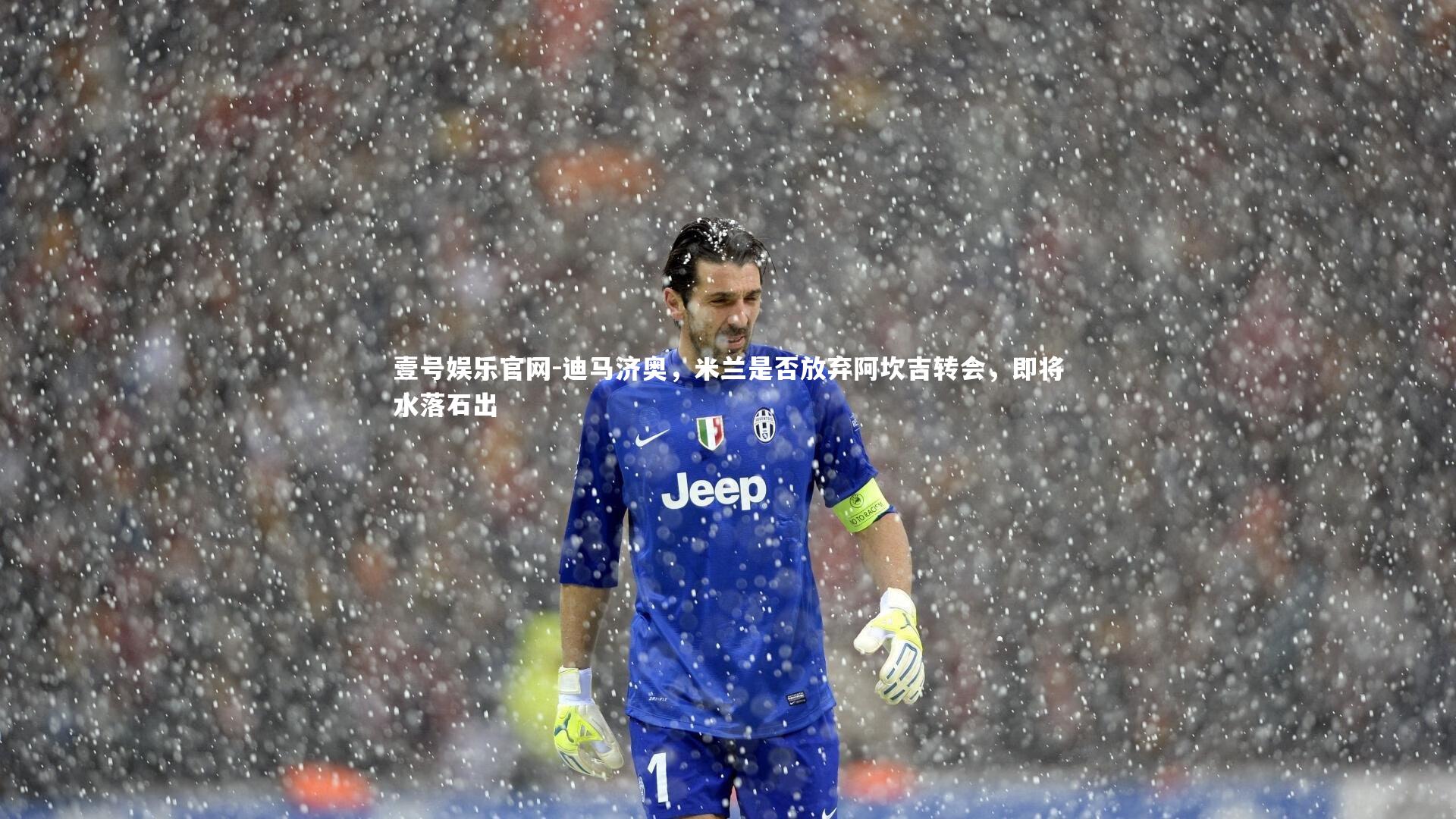 迪马济奥,米兰是否放弃阿坎吉转会,即将水落石出